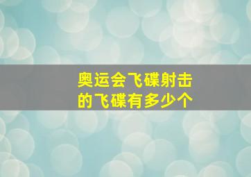 奥运会飞碟射击的飞碟有多少个