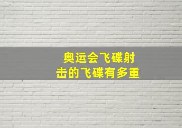 奥运会飞碟射击的飞碟有多重