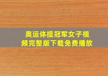 奥运体操冠军女子视频完整版下载免费播放