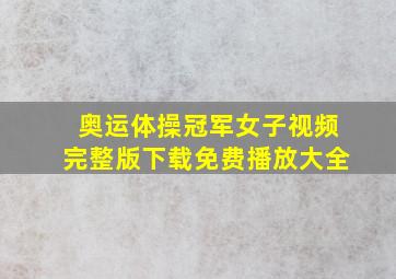 奥运体操冠军女子视频完整版下载免费播放大全