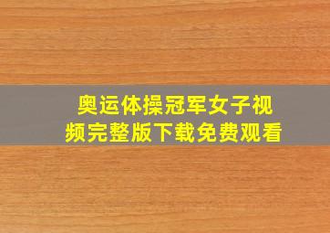 奥运体操冠军女子视频完整版下载免费观看