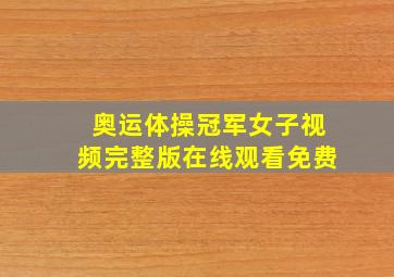 奥运体操冠军女子视频完整版在线观看免费