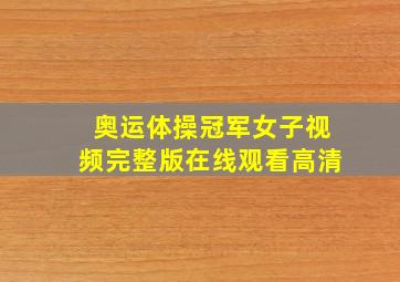 奥运体操冠军女子视频完整版在线观看高清