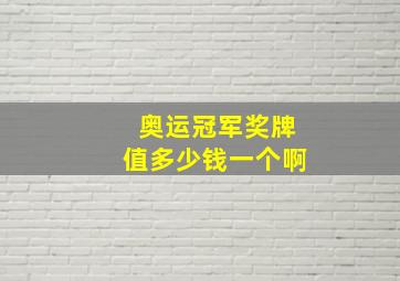 奥运冠军奖牌值多少钱一个啊