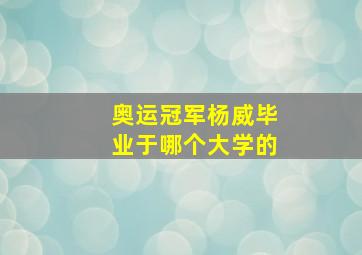 奥运冠军杨威毕业于哪个大学的