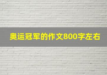 奥运冠军的作文800字左右