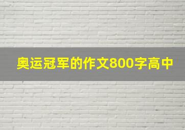 奥运冠军的作文800字高中