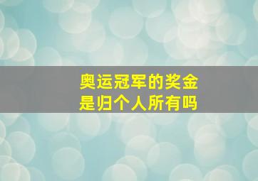 奥运冠军的奖金是归个人所有吗