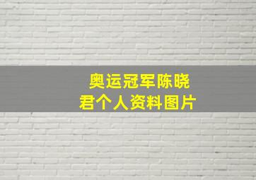 奥运冠军陈晓君个人资料图片