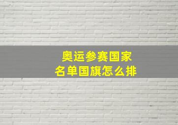 奥运参赛国家名单国旗怎么排