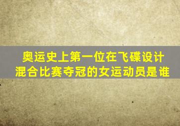 奥运史上第一位在飞碟设计混合比赛夺冠的女运动员是谁