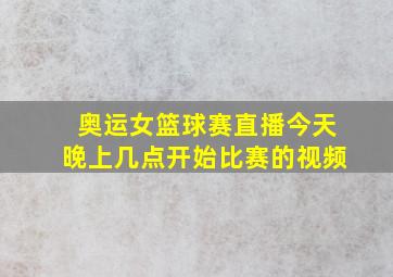 奥运女篮球赛直播今天晚上几点开始比赛的视频