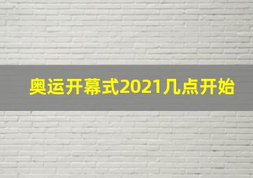 奥运开幕式2021几点开始