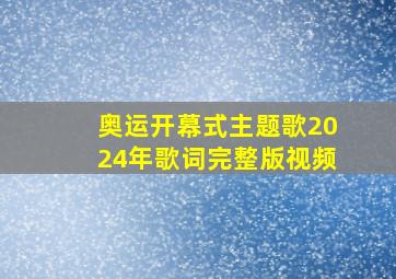 奥运开幕式主题歌2024年歌词完整版视频