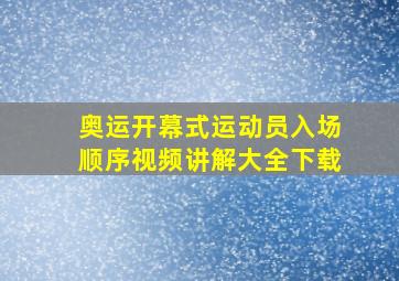 奥运开幕式运动员入场顺序视频讲解大全下载