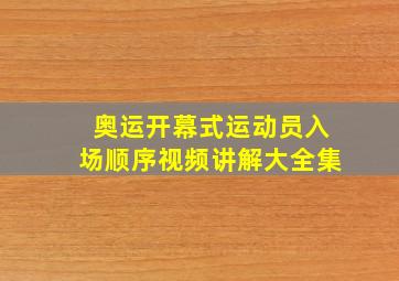 奥运开幕式运动员入场顺序视频讲解大全集