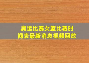 奥运比赛女篮比赛时间表最新消息视频回放