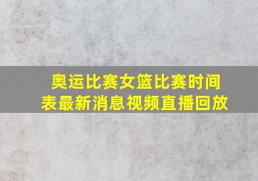 奥运比赛女篮比赛时间表最新消息视频直播回放