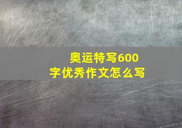 奥运特写600字优秀作文怎么写