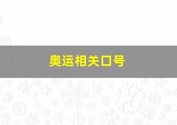 奥运相关口号