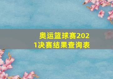 奥运篮球赛2021决赛结果查询表