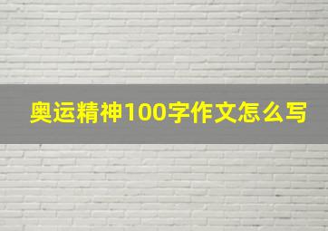 奥运精神100字作文怎么写