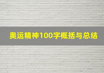 奥运精神100字概括与总结