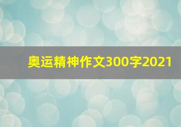 奥运精神作文300字2021