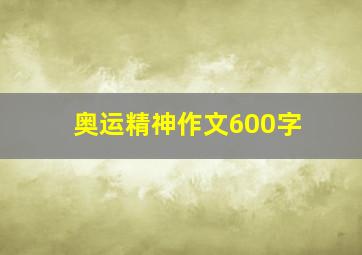 奥运精神作文600字