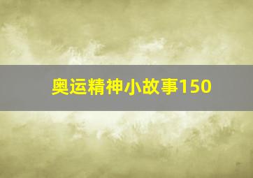 奥运精神小故事150