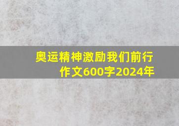 奥运精神激励我们前行作文600字2024年