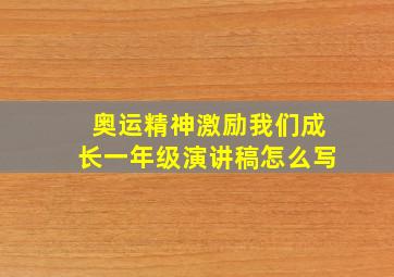 奥运精神激励我们成长一年级演讲稿怎么写