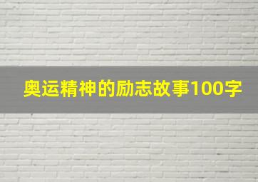 奥运精神的励志故事100字