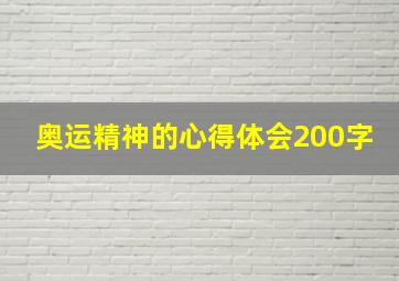 奥运精神的心得体会200字