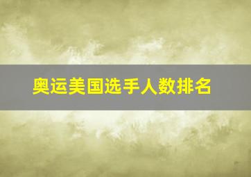 奥运美国选手人数排名