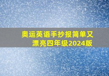 奥运英语手抄报简单又漂亮四年级2024版