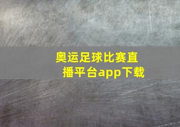 奥运足球比赛直播平台app下载