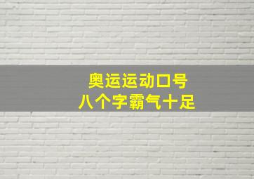 奥运运动口号八个字霸气十足