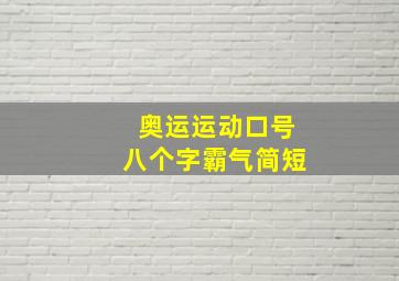 奥运运动口号八个字霸气简短