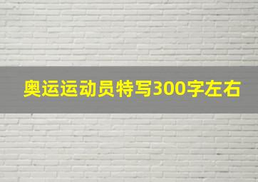 奥运运动员特写300字左右