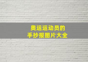 奥运运动员的手抄报图片大全