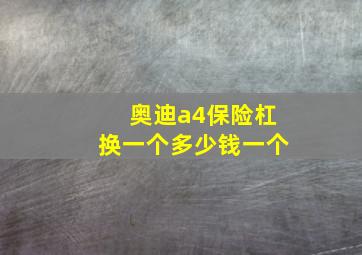 奥迪a4保险杠换一个多少钱一个