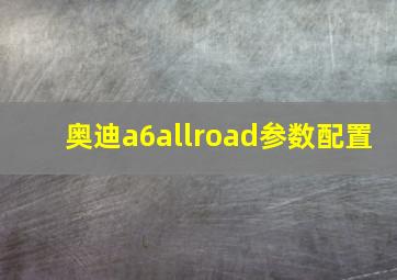 奥迪a6allroad参数配置