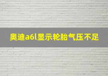 奥迪a6l显示轮胎气压不足