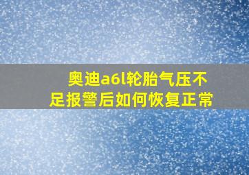 奥迪a6l轮胎气压不足报警后如何恢复正常