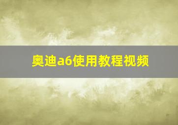 奥迪a6使用教程视频