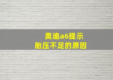 奥迪a6提示胎压不足的原因