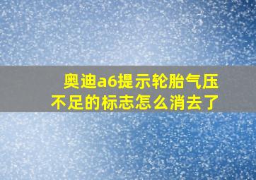 奥迪a6提示轮胎气压不足的标志怎么消去了