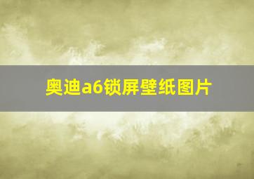 奥迪a6锁屏壁纸图片