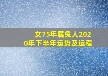 女75年属兔人2020年下半年运势及运程